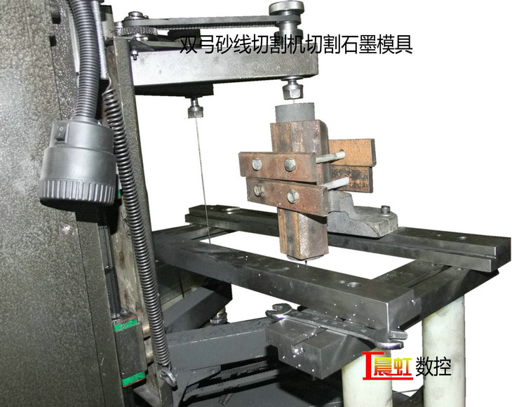 泰州晨虹數控雙弓砂線切割機切割石墨模具