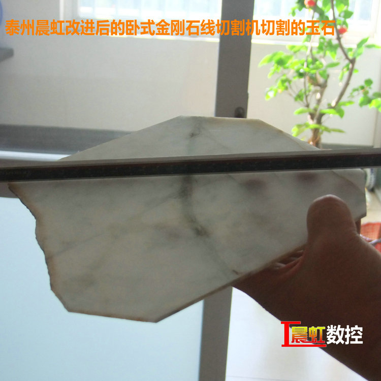 圖為泰州晨虹CHSX5650-XW型數控金剛石線切割機切割的玉石