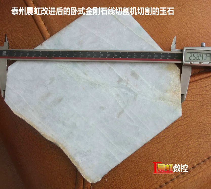 圖為泰州晨虹CHSX5650-XW型數控金剛石線切割機切割的玉石