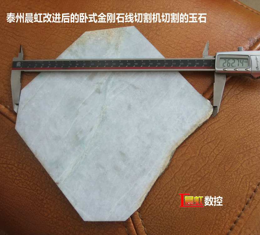 圖為泰州晨虹CHSX5650-XW型數控金剛石線切割機切割的玉石