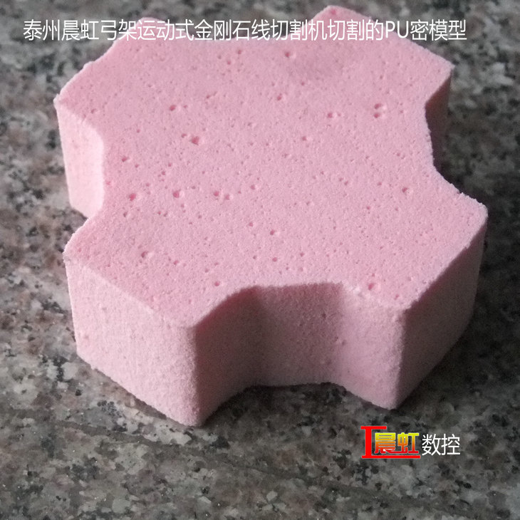 弓架運動式數控金剛石線切割機（數控砂線切割機）切割的PU密材料

