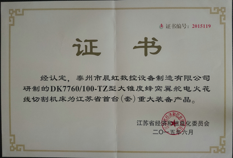 江蘇?。ㄌ祝┲卮笱b備及關鍵部件證書