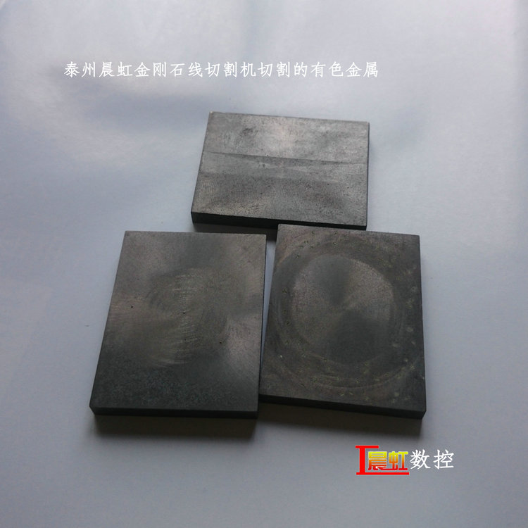 泰州晨虹數控金剛石線切割機—— 有色金屬切樣

