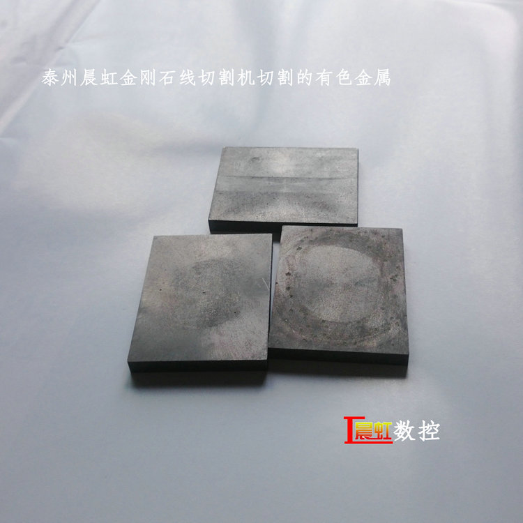 泰州晨虹數控金剛石線切割機—— 有色金屬切樣

