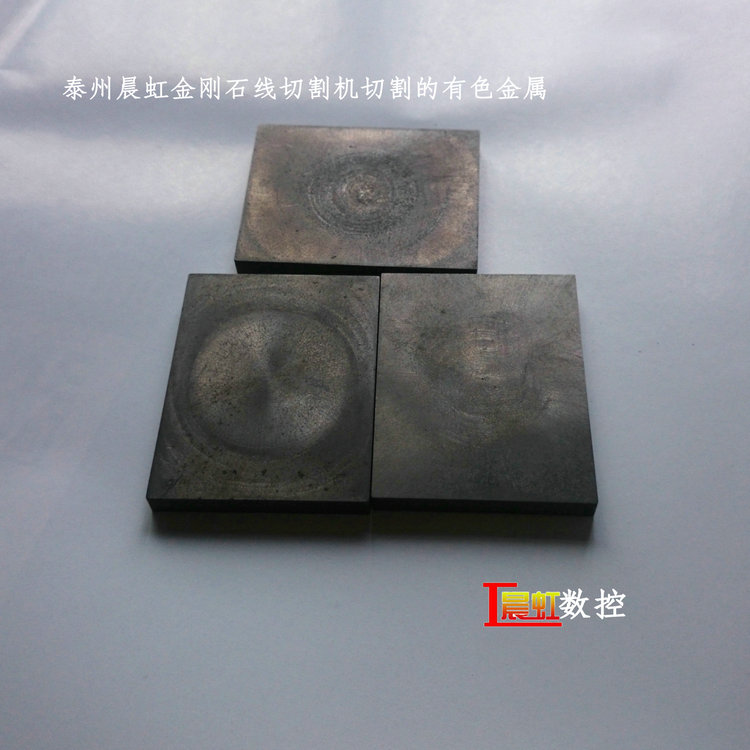 泰州晨虹數控金剛石線切割機—— 有色金屬切樣

