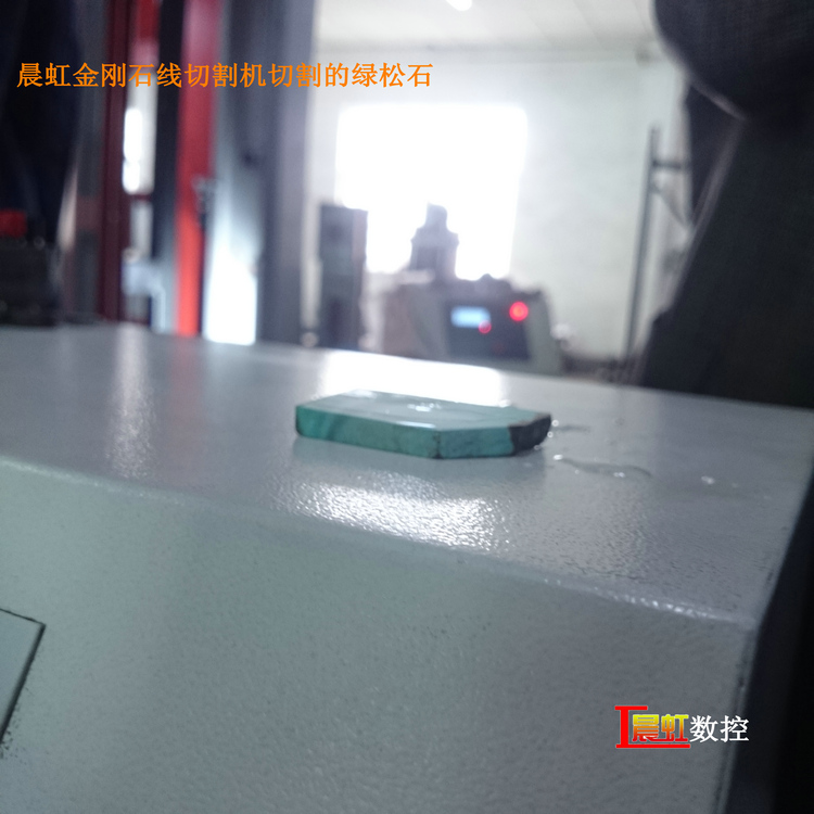 泰州晨虹數控金剛石線切割機切割綠松石效果
