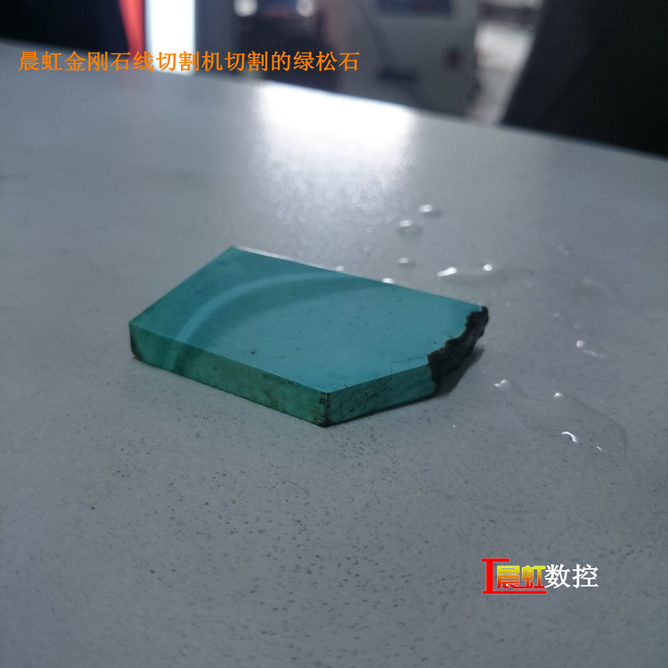 泰州晨虹數控金剛石線切割機切割綠松石效果

