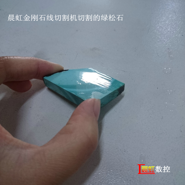 泰州晨虹數控金剛石線切割機切割綠松石效果
