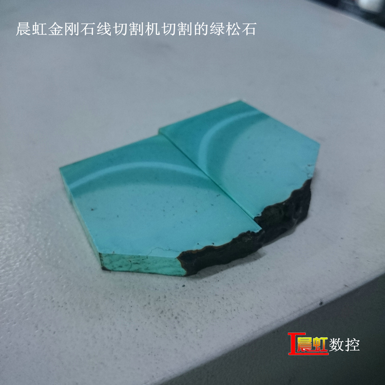泰州晨虹數控金剛石線切割機切割綠松石效果
