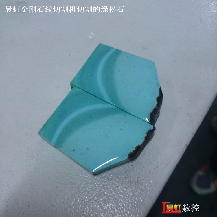 泰州晨虹數控金剛石線切割機切割綠松石效果

