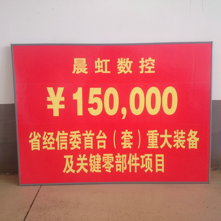 省經信委（套）重大裝備及關鍵零部件項目獎勵資金到賬